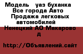  › Модель ­ уаз буханка - Все города Авто » Продажа легковых автомобилей   . Ненецкий АО,Макарово д.